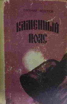 Книга Фёдоров Е. Каменный пояс Книга третья Хозяин каменных гор, 11-12888, Баград.рф